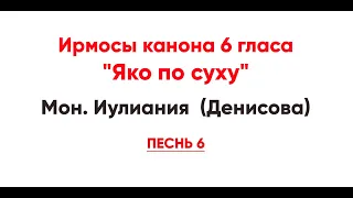 🎼 Ирмосы канона 6 гласа "Яко по суху" (песнь 6) Мон. Иулиания  (Денисова)