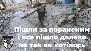 Пішли за пораненим і все пішло далеко не так як хотілось. 93-тя бригада в Бахмуті.