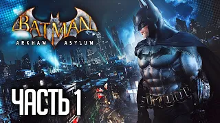Batman: Arkham Asylum Прохождение |#1| - ДОБРО ПОЖАЛОВАТЬ В ЛЕЧЕБНИЦУ АРКХЕМ | Высокая сложность