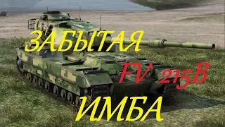 ЗАБЫТАЯ ИМБА FV215b  В WORLD OF TANKS!