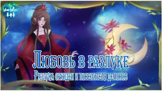 [rus cover] 诀爱 Jue Ai (Love Between Fairy and Devil) «Любовь в разлуке»