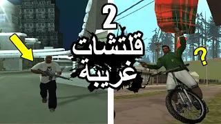 قلتشات غريبة قراند سان أندرياس الحلقة 2 | GTA San Andreas