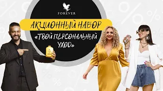 СТАРТОВЫЙ НАБОР ФОРЕВЕР "ТВОЙ ПЕРСОНАЛЬНЫЙ УХОД".