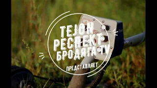 Tejon! На сложном грунте тест