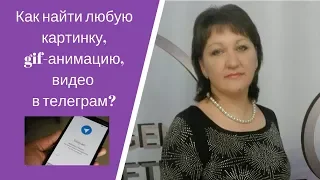 Как найти любую картинку, gif- анимацию, видео в Телеграм