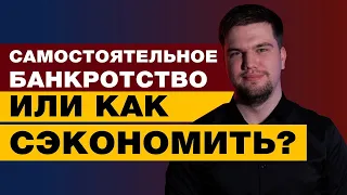 СЭКОНОМИТЬ И ПРОЙТИ БАНКРОТСТВО САМОМУ / ПОСЛЕДСТВИЯ ТАКОЙ ПРОЦЕДУРЫ