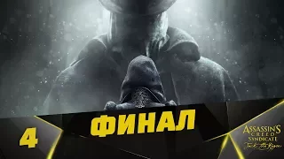 Прохождение Assassin's creed Syndicate / DLC Джек Потрошитель #4 - Цель: Джек Потрошитель...ФИНАЛ