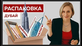 Полный гайд по недвижимости Дубая: как заработать, на чем можно потерять, подводные камни, налоги