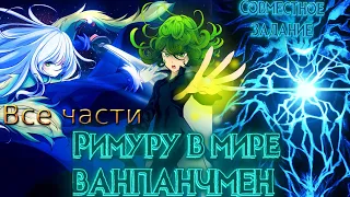 Римуру в мире ванпанчмен все части альтернативный сюжет😈