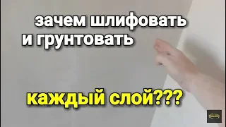 Зачем шлифовать стены между слоями? Нужно ли грунтовать каждый слой?