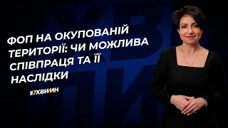 ФОП на окупованій території: чи можлива співпраця та її наслідки | 07.11.2023