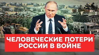 Реальные потери России: почему молчит Путин?
