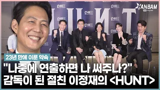 [HANBAM NOW] Main actors of 'HUNT' talk about "Director Lee Jung-jae"🤫 Close-up interview