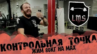 СРЦ №16 | КОНТРОЛЬНАЯ ТОЧКА 80КГ