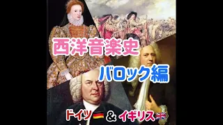 1分半くらいでわかる西洋音楽史＊バロック編(ドイツ・イギリス)