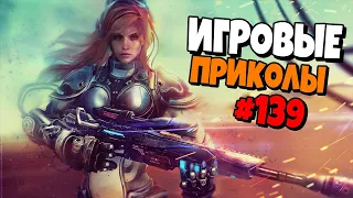 Игровые приколы #139 | Приколы из игр 2021 | Баги, Приколы, Фейлы, Смешные Моменты в Играх.exe