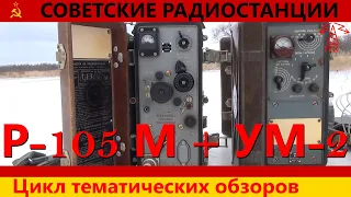 Военная радиосвязь: Работа на радиостанции Р-105 М с усилителем мощности УМ-2