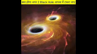 #क्या होगा अगर 2 ब्लैक होल आपस में टकरा जाये #what if 2 black hole collide #shorts