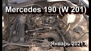 Mercedes 190 ( W 201 ). Январь 2021.