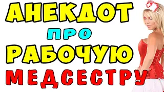 АНЕКДОТ про Медсестру и Раненого | Самые смешные свежие анекдоты