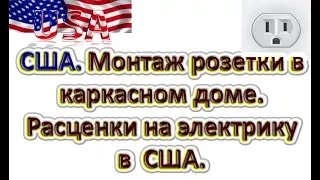 Какие расценки электрика в США? Монтаж розетки в каркасном доме.