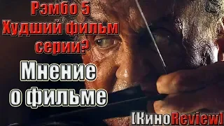 РЭМБО ПОСЛЕДНЯЯ КРОВЬ - ОБЗОР ФИЛЬМА (без спойлеров)