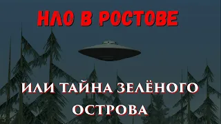 тайна зеленого острова в ростове на дону, что охраняли нквд