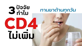 3 ปัจจัย ทำไม CD4 ไม่เพิ่มขึ้น ทานยาต้าน HIV ตรงเวลา ทุกวัน