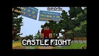 Никогда не видел на столько рака тимейта Cristalix Castle Fight. Кристаликс Кастл Файт