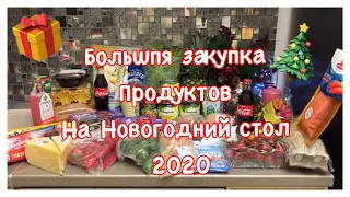 ЗАКУПКА ПРОДУКТОВ НА НОВОГОДНИЙ СТОЛ 2020. Новый год 2020. СКОЛЬКО МЫ ТРАТИМ