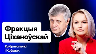 Навошта Офісу Ціханоўскай свая фракцыя ў КР і ці сыдзе Коўшык з Кабінету / Еўрарадыё