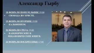 02.18.2019 PM Александр Гырбу - Свобода во Христе
