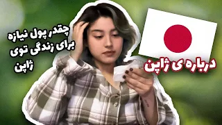 پول نیاز برای زندگی تو ژاپن / about japan