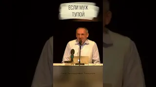 Если муж тупой. #Торсунов Смотрите без рекламы!