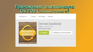 Приложение для GS 700, "охотник рыболов"