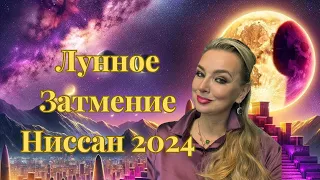 Затмение Ниссана 2024! Это нужно знать!!!