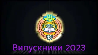 Випускники 2023