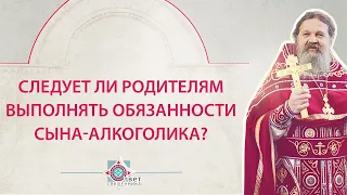 Следует ли родителям выполнять обязанности сына-алкоголика?