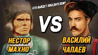 Нестор Махно VS Василий Чапаев | Кто выйдет победителем?