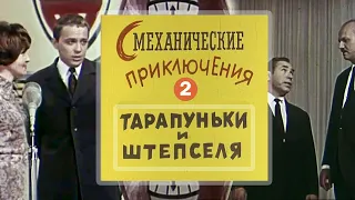 Смеханические приключения Тарапуньки и Штепселя (1970) 2-я серия