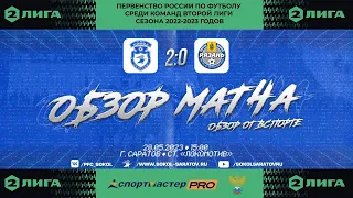 Обзор "золотого матча" "Сокол" Саратов - "Рязань" Рязань 2-0 (1-0). 28.05.2023г.