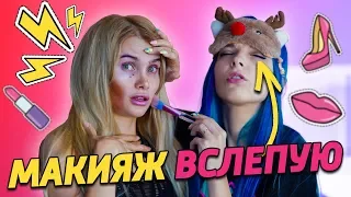 МАКИЯЖ ВСЛЕПУЮ / ЛИССА УПРАВЛЯЕТ МАКИЯЖЕМ