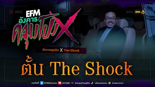 อังคารคลุมโปง X ตั้น The Shock [13 มิ.ย. 2566]