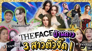 The Face บ้านดาว 3 สาวตัวจี๊ด !! | Lady Jackie EP.143 #แจ็คกี้ชาเคอลีน #แม่น้องบอง #LadyJackie