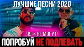 ПОПРОБУЙ НЕ ПОДПЕВАТЬ ЧЕЛЛЕНДЖ | ЛУЧШИЕ ПЕСНИ 2020