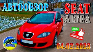 SEAT ALTEA 2004 г. Автообзор. #пригонавто #авто #автоизевропы #покупкаавто #обзоравто