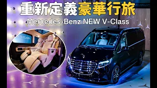 W447系二次小改，重新定義豪華行旅！Mercedes-Benz NEW V-Class【新車發表】