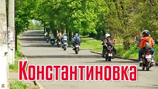 🔻 Константиновка Донецкая область / мотопрогулка🔺 улицы города 🔻