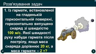 Урок 82,83 розв'язування задач Закон збереження імпульсу 9 клас