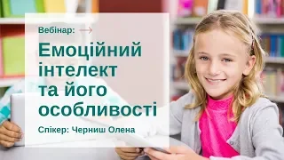 Вебінар "Емоційний інтелект та його особливості"